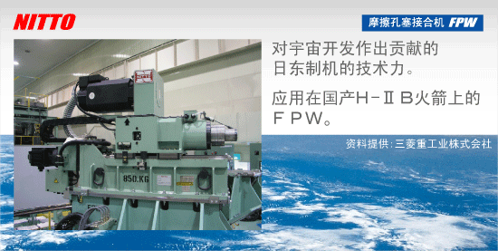 FPW (摩擦孔塞接合機(jī))