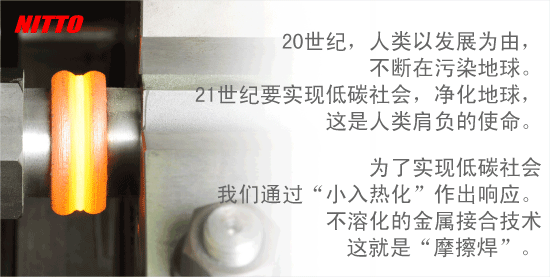 日東制機(jī) --- 什么是摩擦焊(摩擦壓接)？
