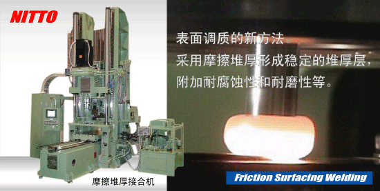 摩擦堆厚接合機(jī)