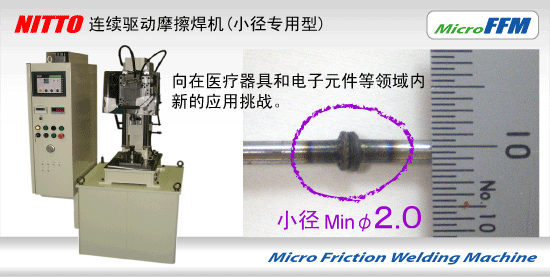 摩擦焊機 FFM（小徑專用型）